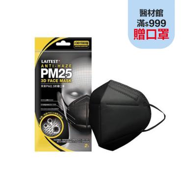 【LAITEST萊潔】防霾立體口罩PM2.5 黑（2入／包）