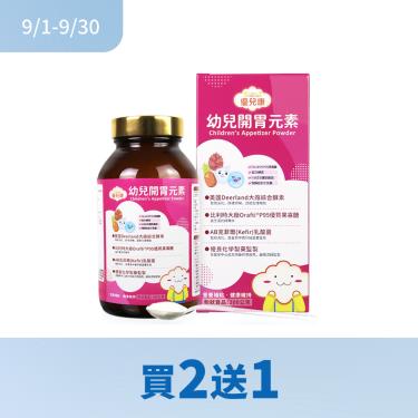 (買2送1)【優兒康】開胃元素粉（200g/瓶）