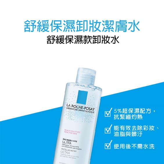 【理膚寶水】舒緩保濕卸妝潔膚水（400ml）