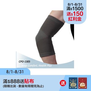 (滿額贈貼布)【EuniceMed康譜】竹炭護肘(CPO-1305)L