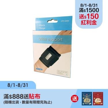 (滿額贈貼布)【EuniceMed康譜】雙層護腕(CPO-6403)膚色