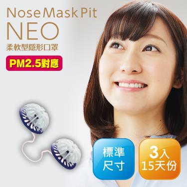 Nose Mask Pit NEO柔軟型隱形口罩(標準尺寸/3入裝) 15天份 / PM2.5對應