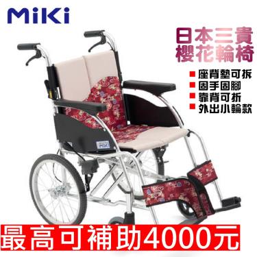 日本MIKI 櫻花系列/鋁合金輪椅/小輪款/MPR-2 廠送