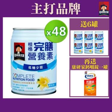 （好禮送）【QUAKER桂格】完膳營養素 - 香草低糖少甜（250mlＸ48罐）（效期~2025/04）