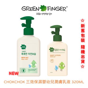(2件9折)綠手指  CHOKCHOK三效保濕嬰幼兒潤膚乳液(0-3歲)320ml 活動至05/31