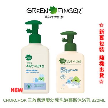 (2件9折)綠手指  CHOKCHOK三效保濕嬰幼兒泡泡慕斯沐浴乳320ML 活動至05/31