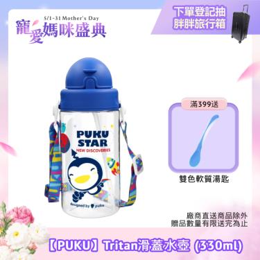 （任2件9折）【PUKU 藍色企鵝】Tritan滑蓋水壺 330ml／勇敢藍