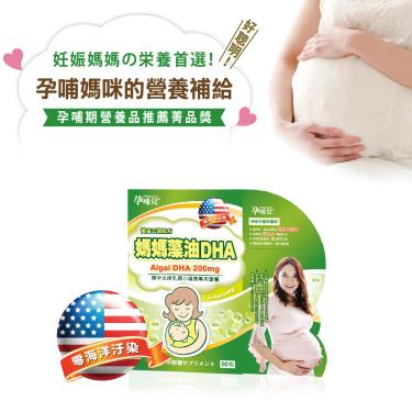 孕哺兒 媽媽藻油DHA軟膠囊(60粒/盒)