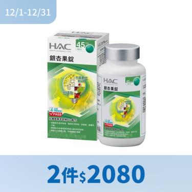 (任2件$2080)【永信HAC】銀杏果錠180錠/瓶