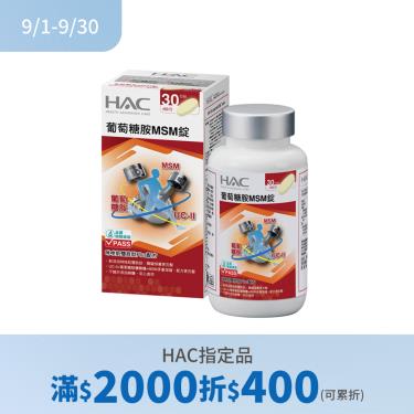 (滿2000折400)【永信HAC】葡萄糖胺MSM錠（120錠/瓶）