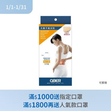 (滿額贈指定口罩)【QBER】光量子魔法貼／強力型（5片）