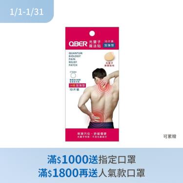 (滿額贈指定口罩)【QBER】光量子魔法貼／加強型（10片）