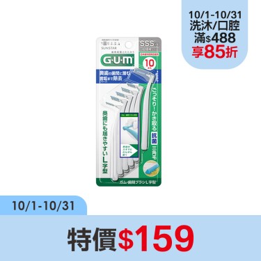 【GUM】牙周護理L型牙間刷 SSS(10支入)