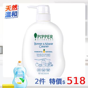 (任2件526)PiPPER STANDARD 奶瓶奶嘴清潔劑 活動至01/31