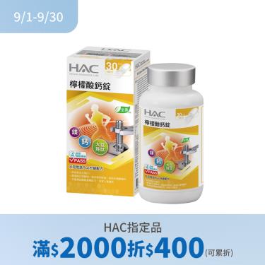 (滿2000折400)【永信HAC】檸檬酸鈣錠（120錠／瓶）