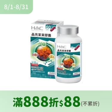 【永信HAC】晶亮葉黃膠囊（120粒/瓶）