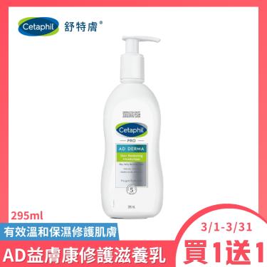 【Cetaphil 舒特膚】AD益膚康修護滋養乳（295ml）（新舊包裝隨機出貨）