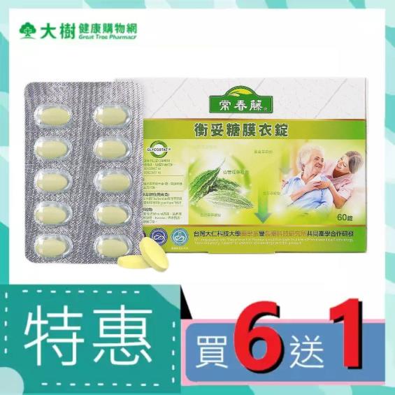 買六送一)【常春藤】衡妥糖膜衣錠（60錠/盒）X6 | 大樹健康購物網