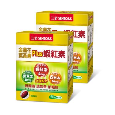 【三多】金盞花葉黃素Plus蝦紅素軟膠囊（50粒X2盒）
