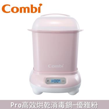 【Combi 康貝】Pro360高效消毒烘乾鍋/消毒鍋 優雅粉
