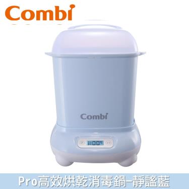 【Combi 康貝】Pro360高效消毒烘乾鍋／消毒鍋（靜謐藍）