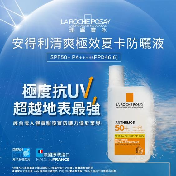 【理膚寶水】安得利清爽極效夏卡防曬SPF50（50ml）