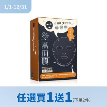(任選買1送1)【我的心機】蝸牛保水修護黑面膜 （8入）