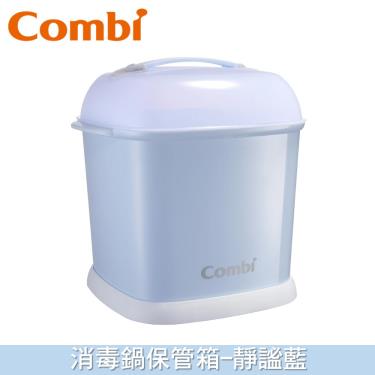 (2件95折，3件85折)【Combi 康貝】消毒鍋保管箱-靜謐藍（71128）