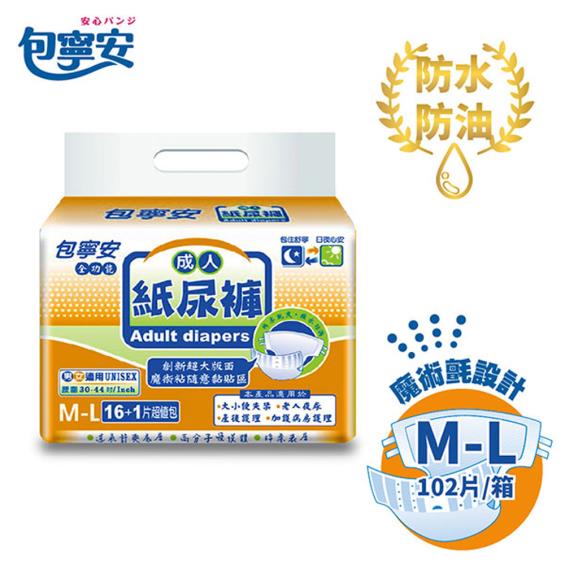 (1箱送柔濕巾/2箱再折100)【包寧安】全功能黏貼型成人紙尿褲M－L號（16+1片X6包／箱）廠商直送