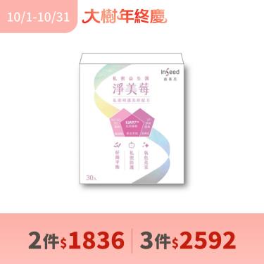 (2件$1836、3件$2592)【InSeed益喜氏】淨美莓益生菌（2gX30包/盒）