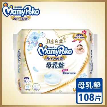 【MamyPoko 滿意寶寶】極上呵護母乳墊／溢乳墊（108片／包）