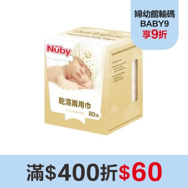 （滿額折$60）【Nuby】 乾濕兩用巾-80抽/盒