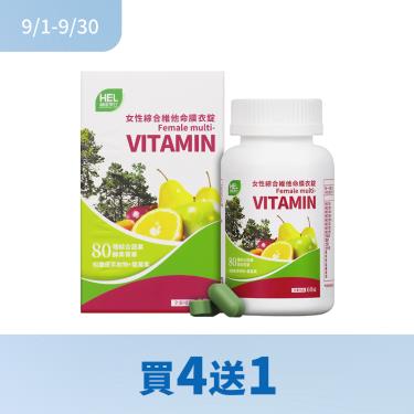 (買4送1)【赫里萊比】女性綜合維他命膜衣錠（60錠/瓶）