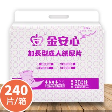 金安心 加長型成人紙尿片30片x8包/箱購(廠送)