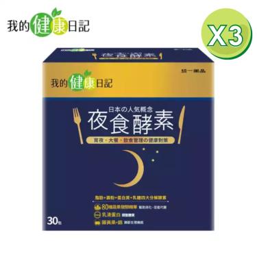 【我的健康日記】夜食酵素（30入X3盒）