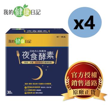 (4盒特惠)【我的健康日記】 夜食酵素30入X4盒