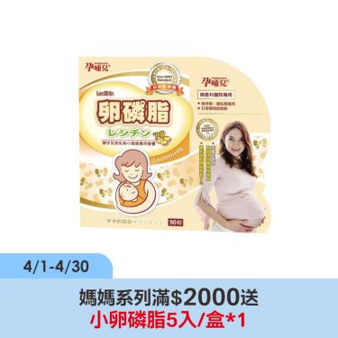 【孕哺兒】卵磷脂+磷脂質PS（90粒/盒）