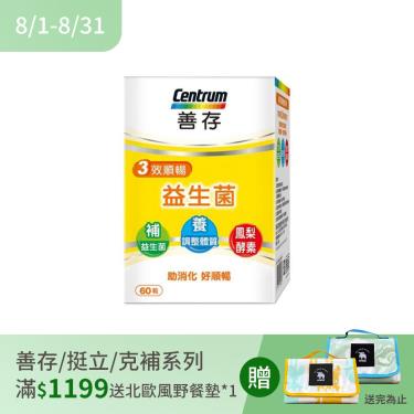 【善存】三效順暢益生菌（60粒/瓶）