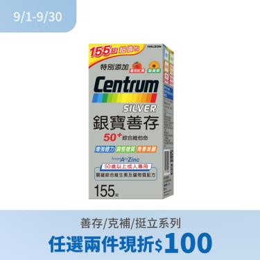 (任2件折100)【銀寶善存】50+ 綜合維他命（125+30錠/組）