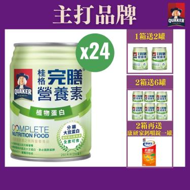 （好禮送）【QUAKER桂格】完膳營養素 - 植物蛋白配方（250mlＸ24罐／箱）全素適用（效期~2025/04）新舊包裝隨機出貨