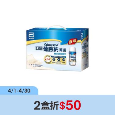 （2盒折$50）禮盒-亞培飲品-葡勝納-菁選糖尿病-原味(8入)