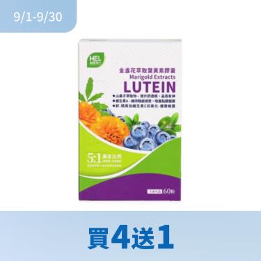 (買4送1)【赫里萊比】金盞花萃取葉黃素膠囊（60粒/盒）