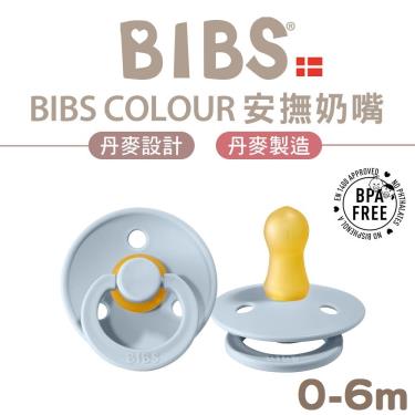 丹麥BIBS Color乳膠安撫奶嘴-寶貝藍-0-6m