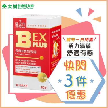 （保健滿額折）【台塑生醫－醫之方】長釋B群加強錠（60錠/瓶）X3（長庚團隊專業把關）