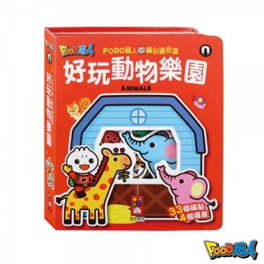 【FOOD超人】磁貼遊戲盒-好玩動物樂園