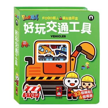 【FOOD超人】磁貼遊戲盒-好玩交通工具