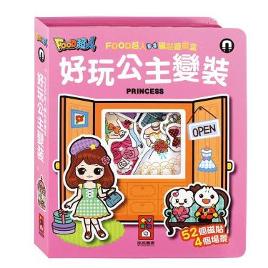 【FOOD超人】磁貼遊戲盒-好玩公主變裝