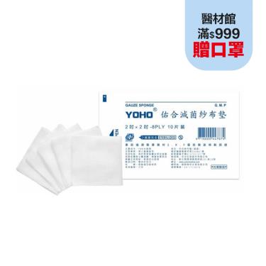【佑合】紗布墊(滅菌)2*2*8(10片)