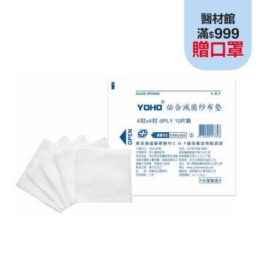【佑合】紗布墊(滅菌)4*4*8(10片)