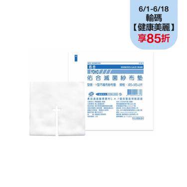 【佑合】Y型不織布紗布墊(滅菌)3*3*4(2片)